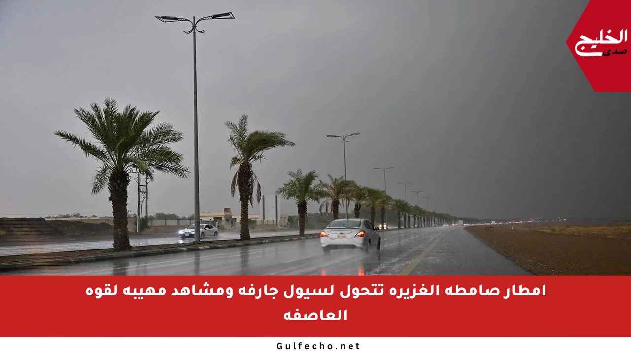 أمطار صامطة الغزيرة تتحول لسيول جارفة ومشاهد مهيبة لقوة العاصفة